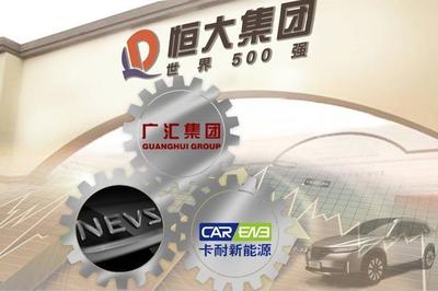 有錢任性！恒大強勢控股卡耐新能源，加速新能源汽車產(chǎn)業(yè)布局