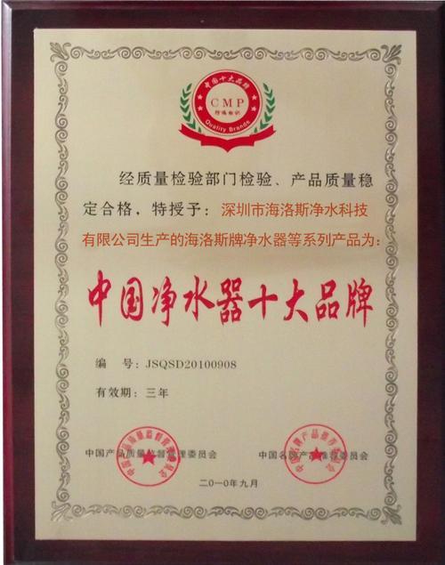 截止日期 2013-09-09 發(fā)證機(jī)構(gòu) 認(rèn)證簡(jiǎn)介    海洛斯中國(guó)凈水器十大