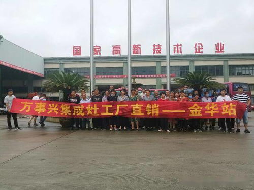 萬(wàn)事興集成灶工廠直銷會(huì)金華站圓滿落幕